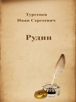 cover image of Рудин